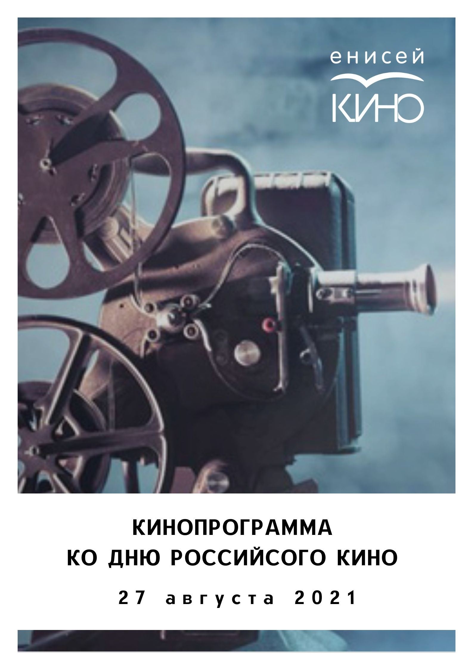 Кинопрограмма ко Дню Российского кино